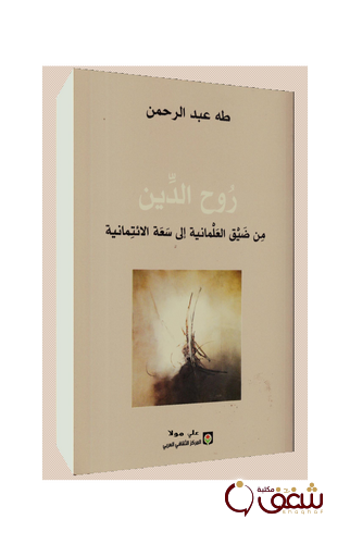 كتاب روح الدين من ضيق العلمانية إلى سعة الائتمانية للمؤلف طه عبدالرحمن